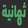 Thmanyah APK 